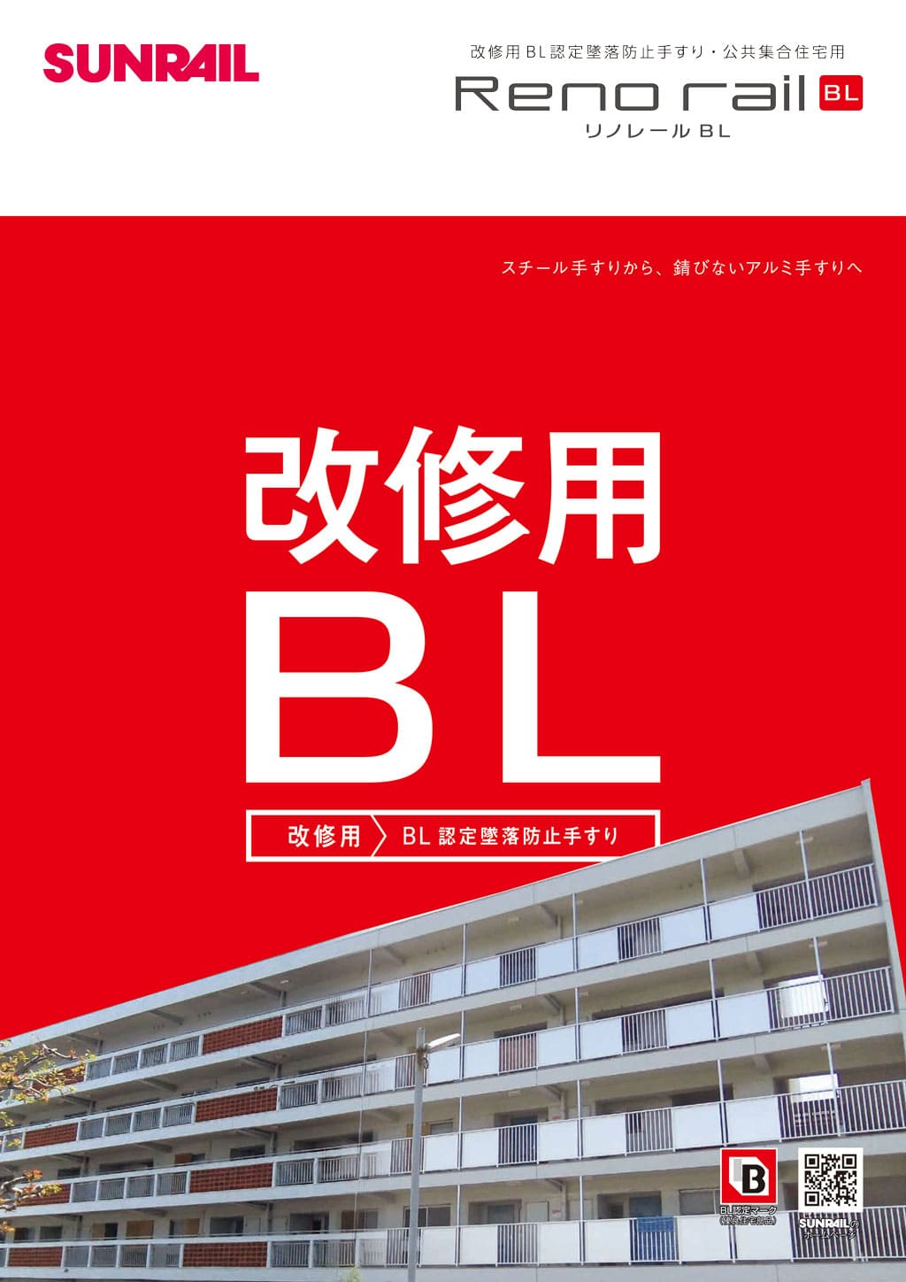 改修用BL認定手すりのカタログ