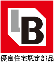 優良住宅認定部品