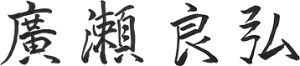 廣瀬良弘